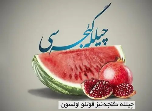 شعر ترکی شب یلدا 