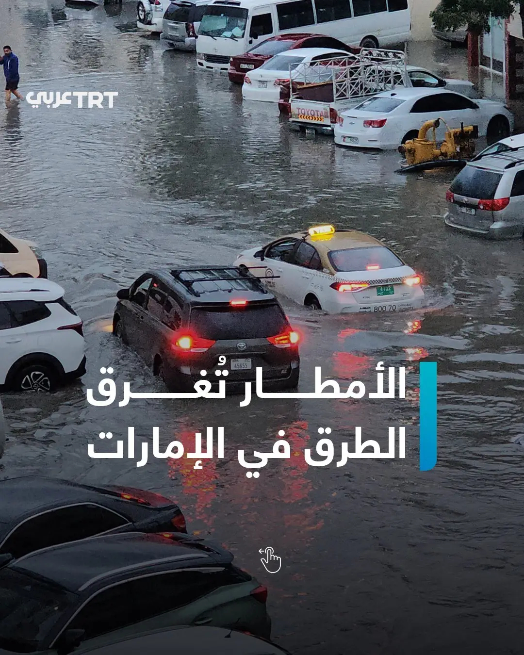 باران و آبگرفتگی در امارات