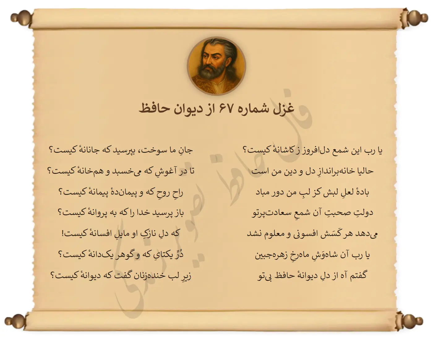 غزل شماره 67 از دیوان حافظ