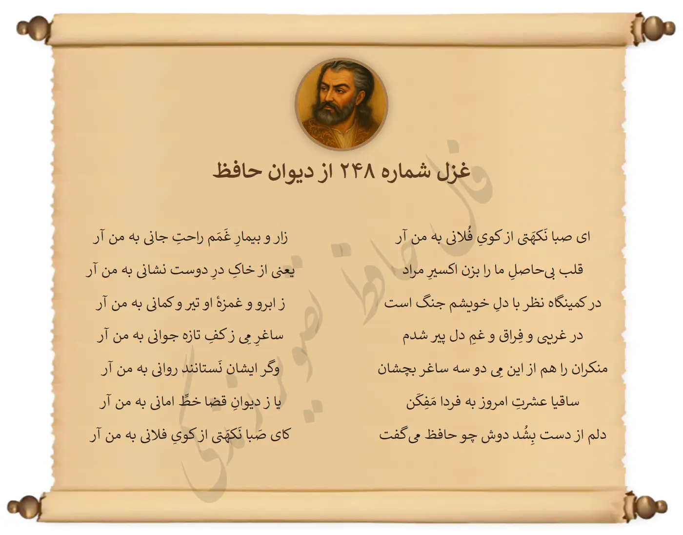غزل شماره 248 از دیوان حافظ