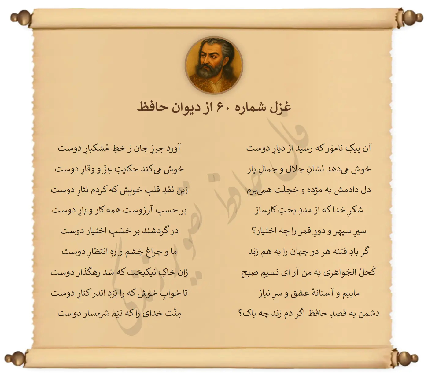غزل شماره 60 از دیوان حافظ