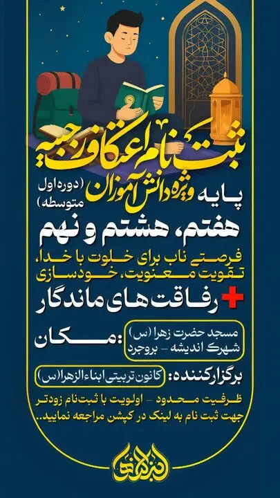 آغاز ثبت‌نام اعتکاف رجبیه ویژه دانش‌آموزان در بروجرد