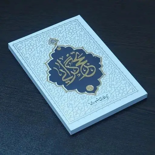 زیست متفاوت یک روحانی انقلابی/وقتی عمامه با لباس کار عوض می‌شود