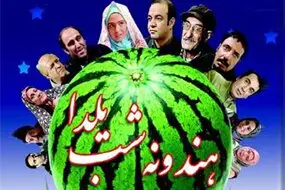 پخش فیلم «هندوانه شب یلدا» با بازی محسن تنابنده، سیامک انصاری و مهران غفوریان