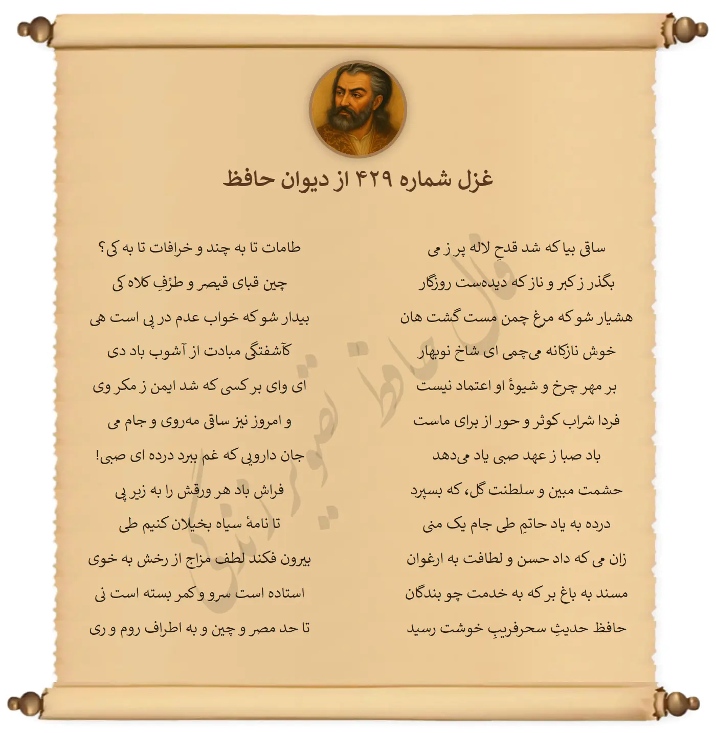 غزل شماره 429 از دیوان حافظ