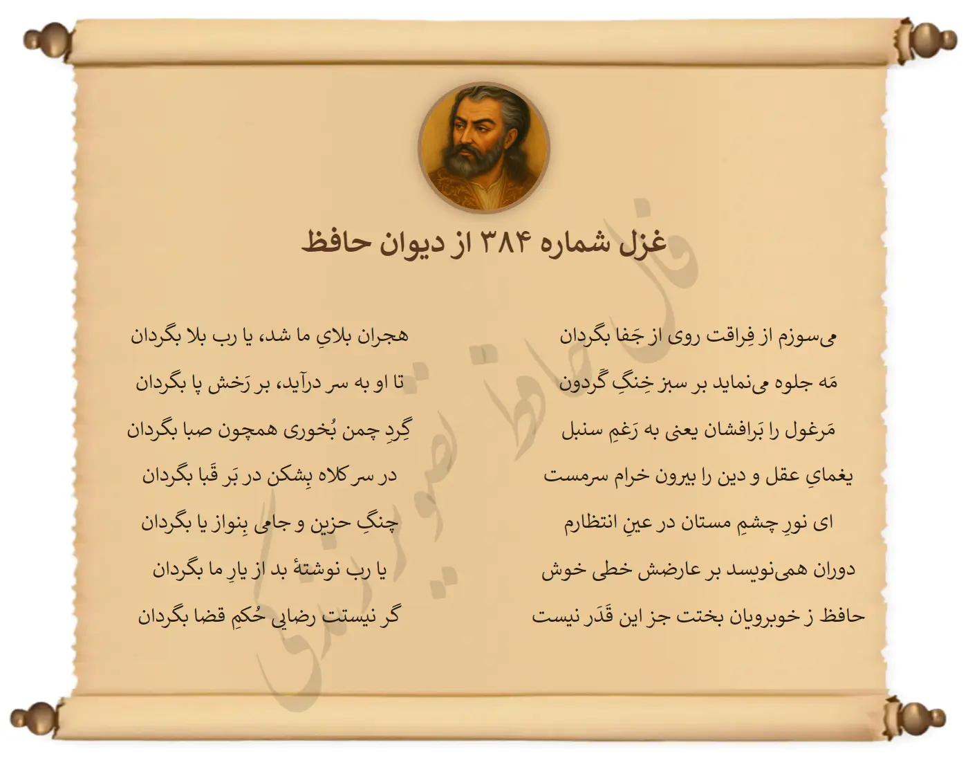 غزل شماره 384 از دیوان حافظ
