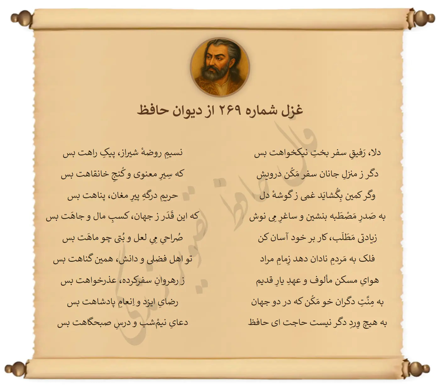غزل شماره 269 از دیوان حافظ