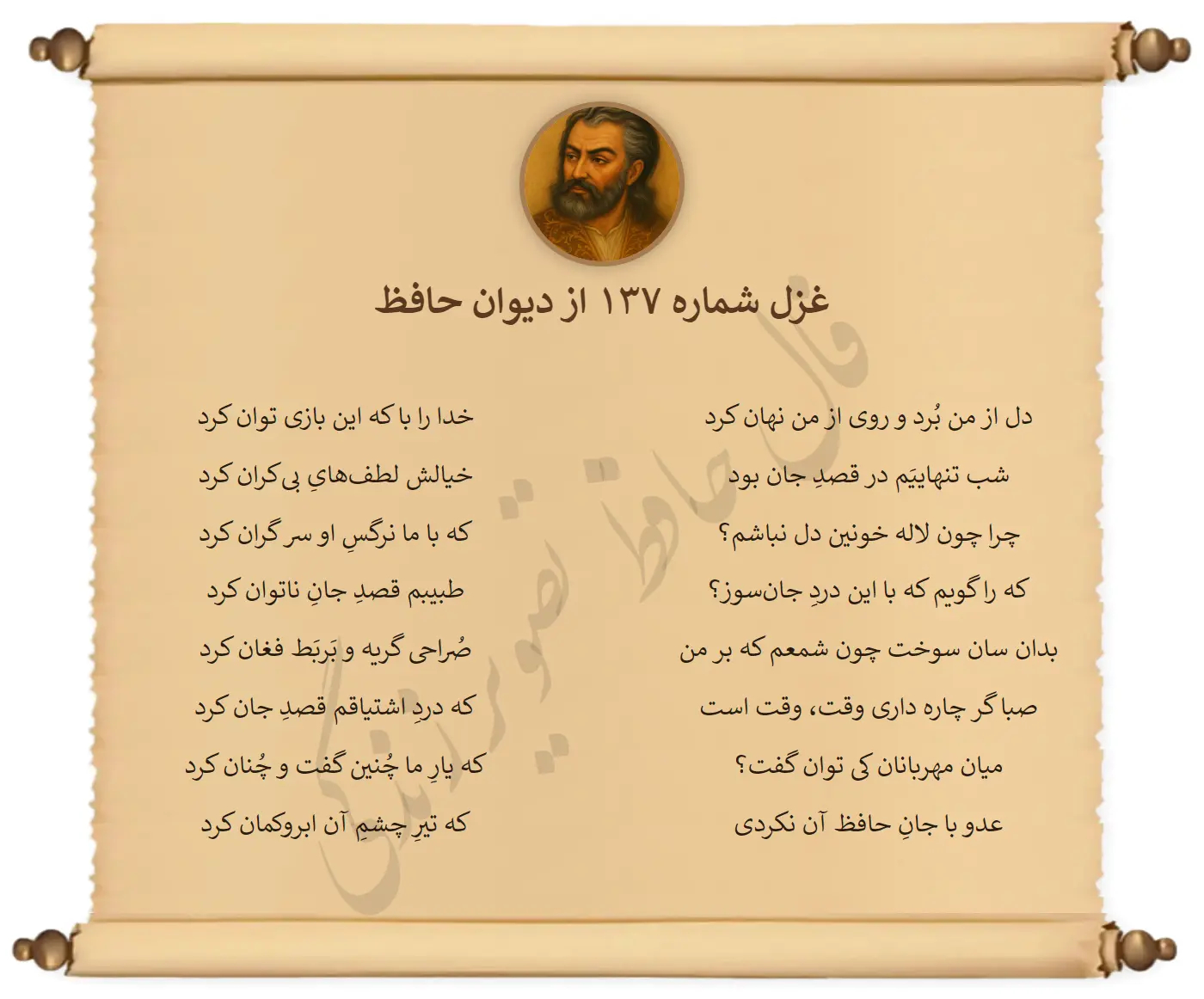 غزل شماره 137 از دیوان حافظ