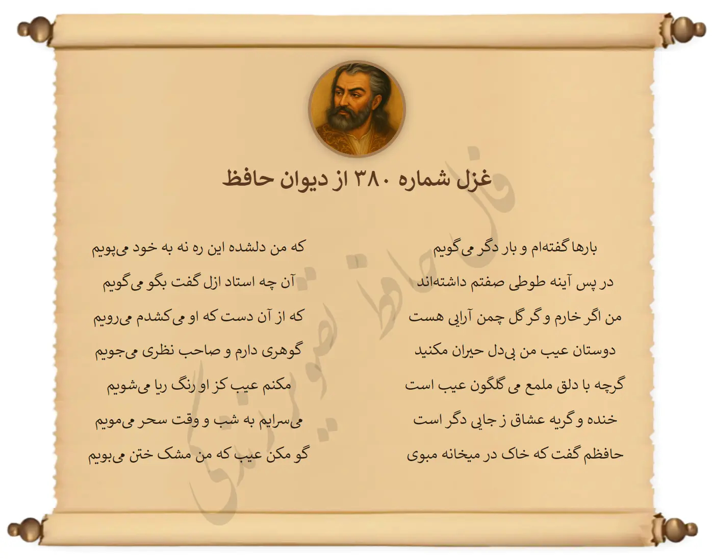 غزل شماره 380 از دیوان حافظ