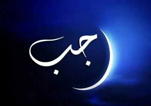 متن تبریک ماه رجب