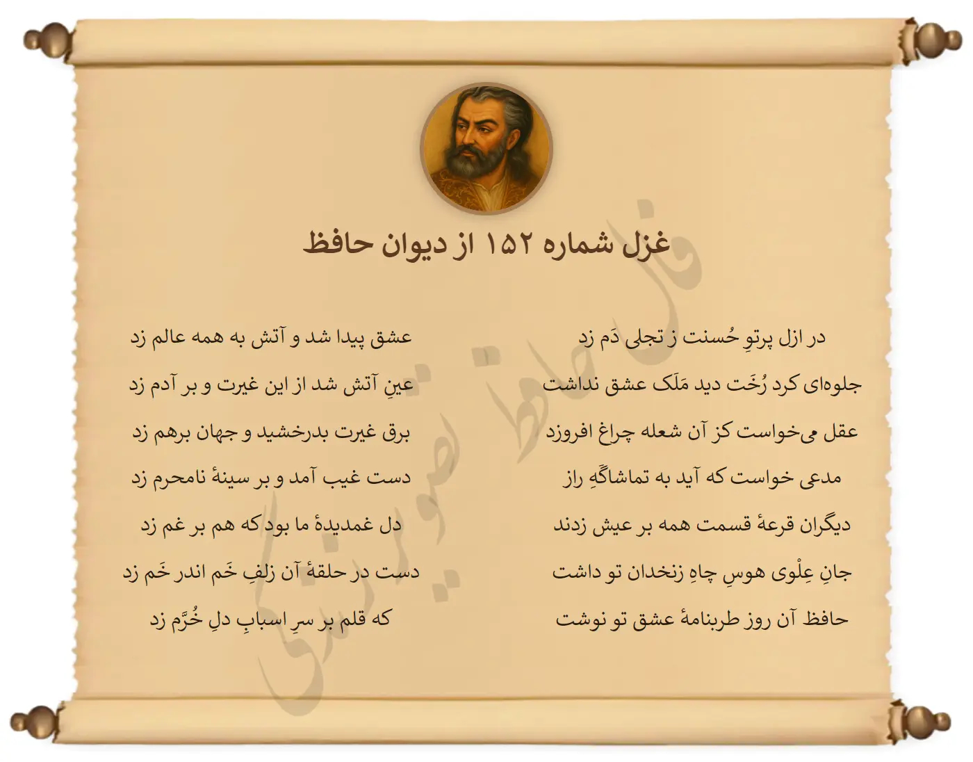 غزل شماره 152 از دیوان حافظ