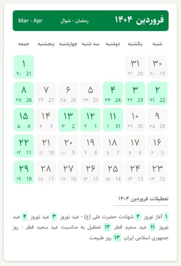 مناسبتهای فروردین 1404