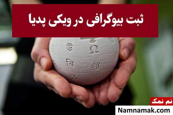 ثبت بیوگرافی در ویکی پدیا