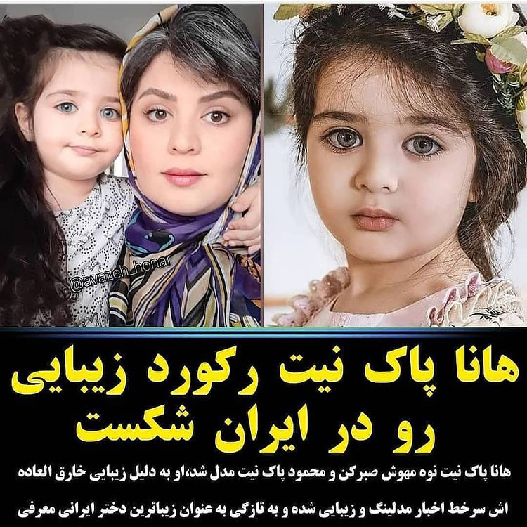هانا پاک نیت