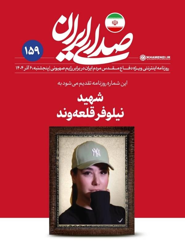 شهید نیلوفر قلعه وند در روزنامه اینترنتی دقتر رهبری