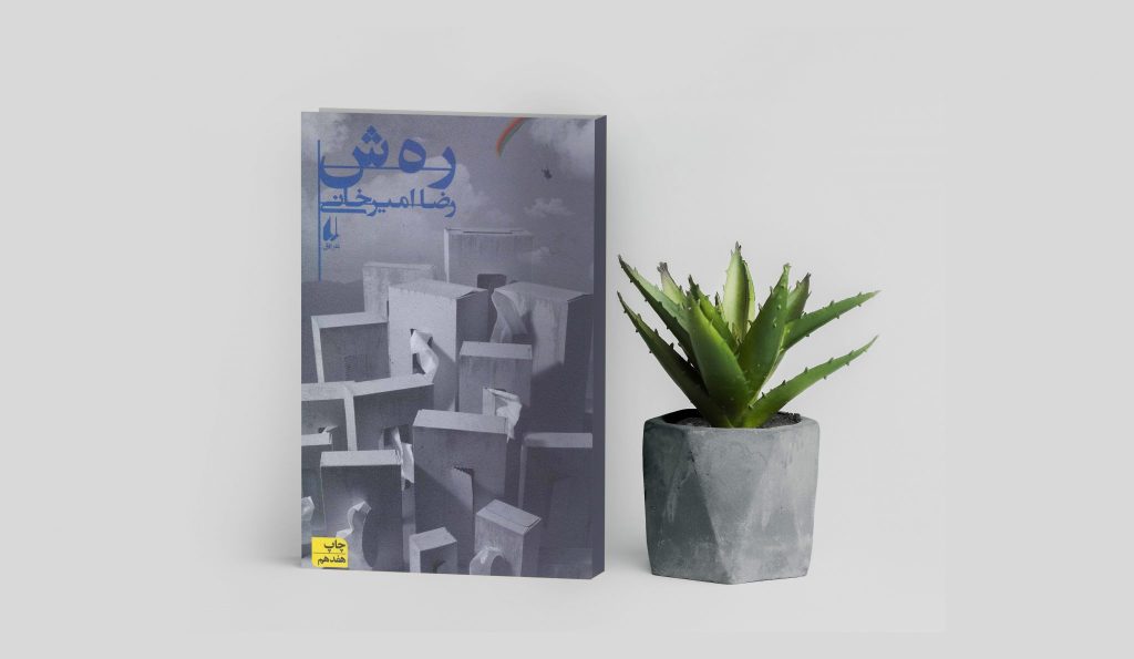 کتاب رهش امیرخانی 