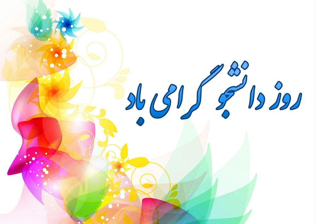 روز دانشجو گرامی باد 