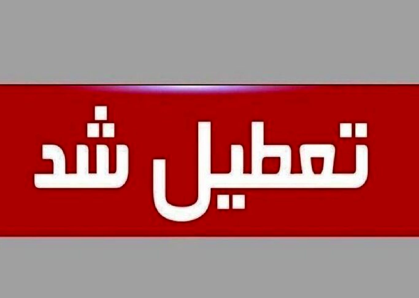 تعطیل