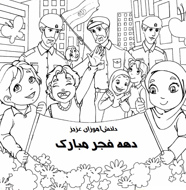 نقاشی دهه فجر برای رنگ آمیزی