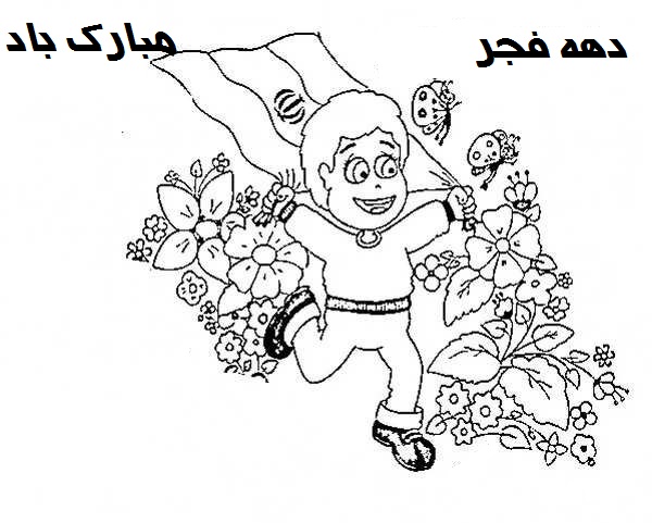 نقاشی دهه فجر برای رنگ آمیزی