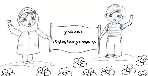 نقاشی کودکانه دهه فجر
