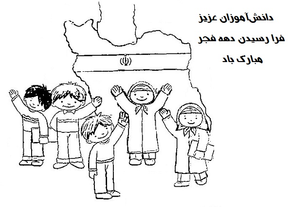 نقاشی دهه فجر دانش آموزی