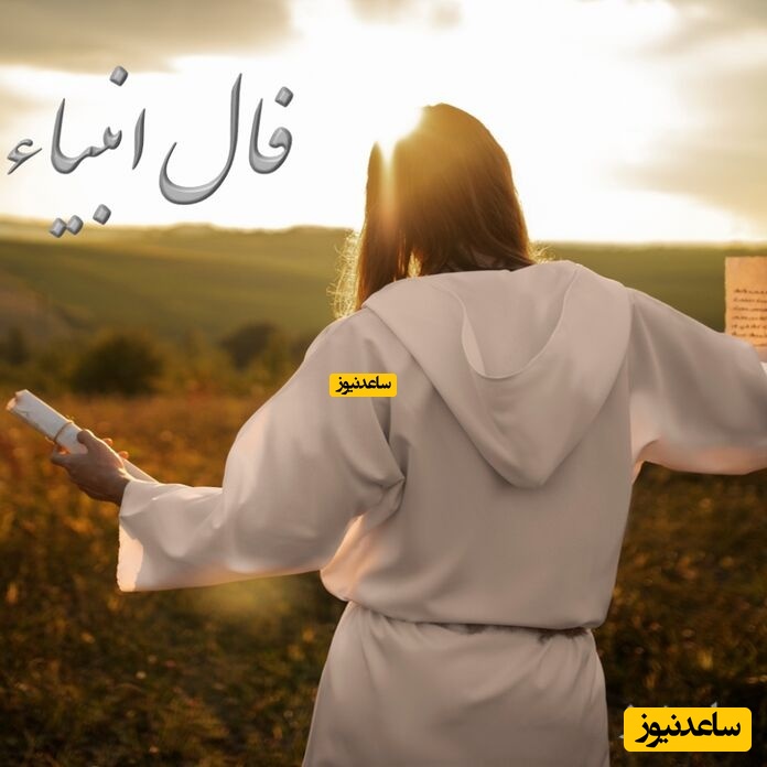 فال انبیا
