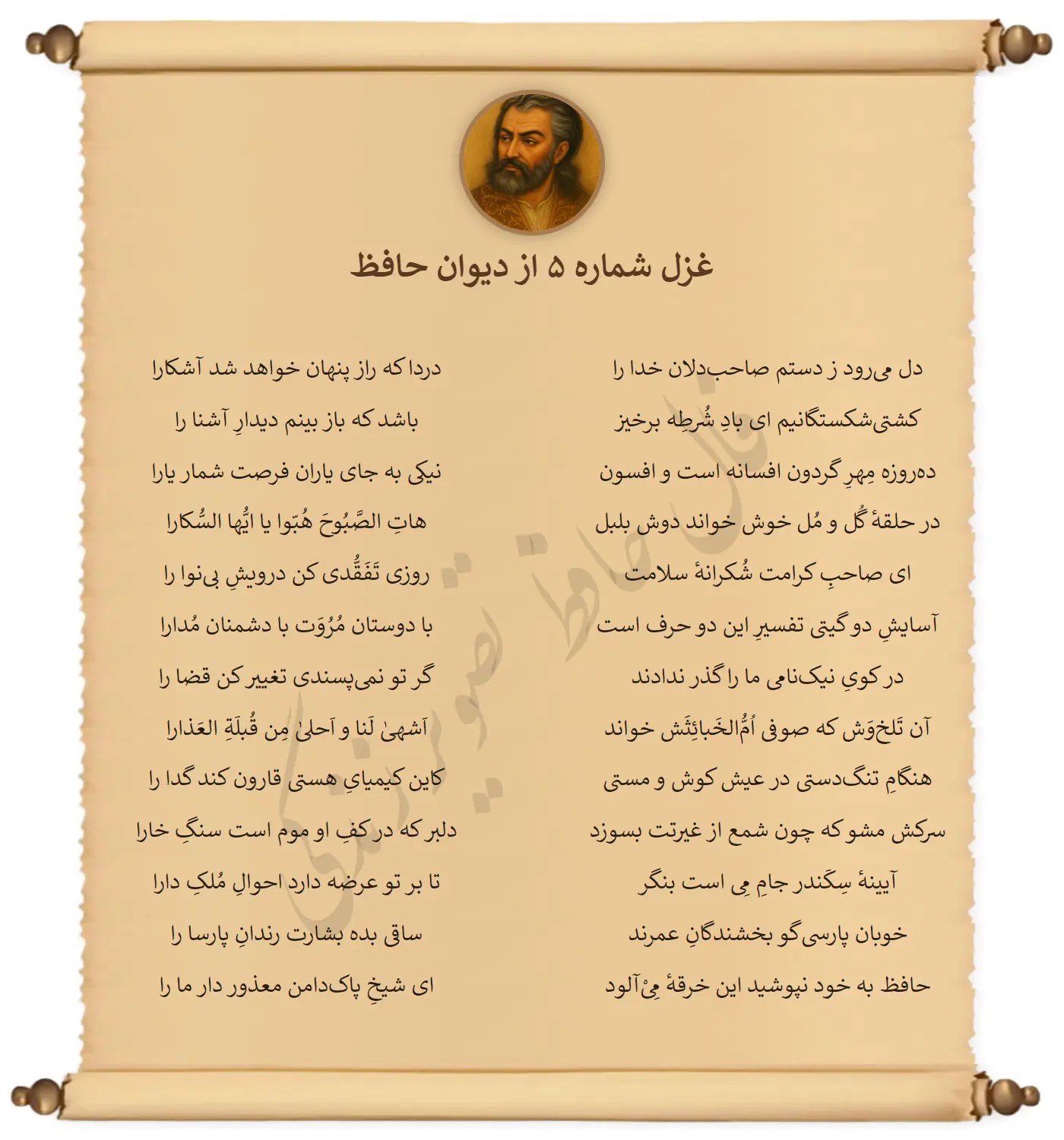 غزل شماره 5 از دیوان حافظ