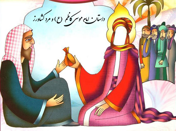 یک داستان درباره زندگی امام موسی کاظم (ع)