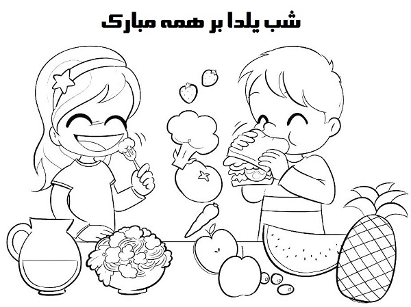 نقاشی کودکانه شب یلدا