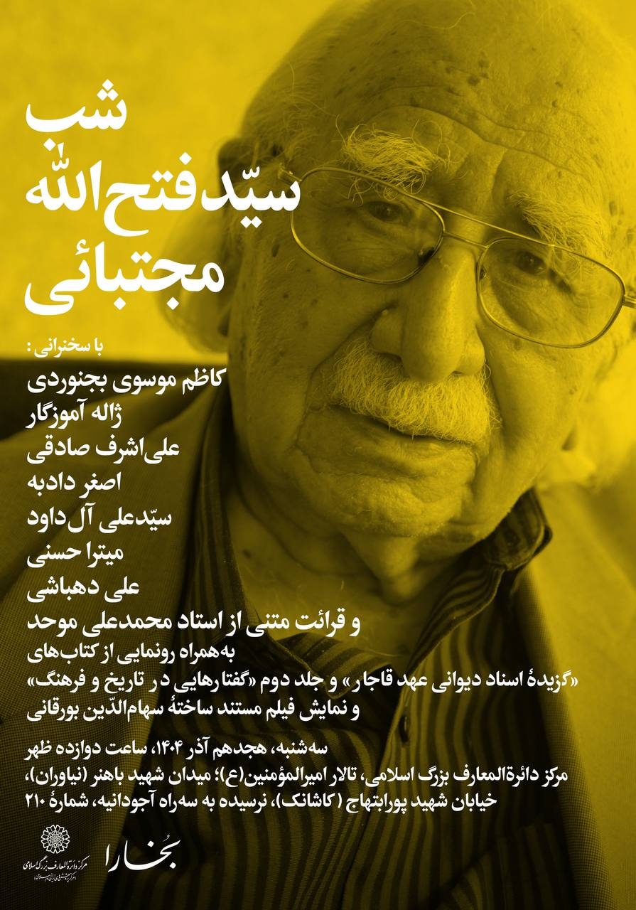 شبی برای ۹۸ سالگی «فتح‌الله مجتبائی»