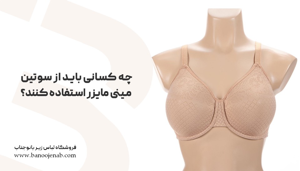 سوتین مینی مایزر