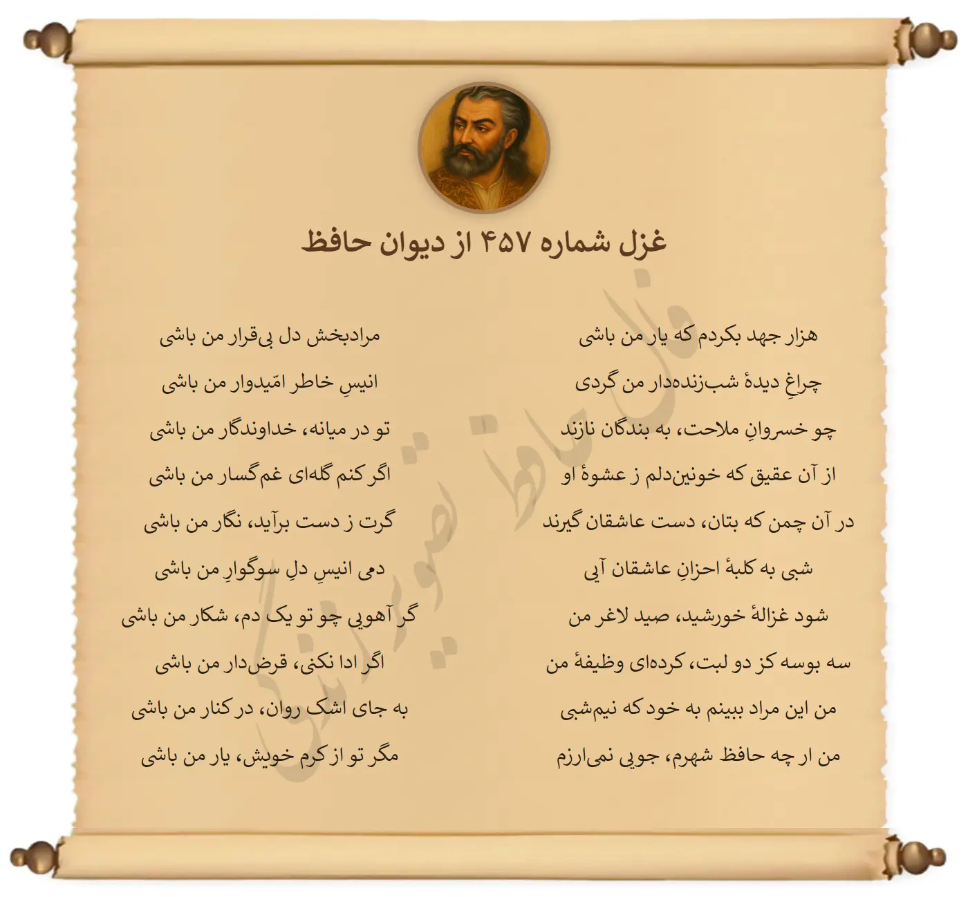 غزل شماره 457 از دیوان حافظ