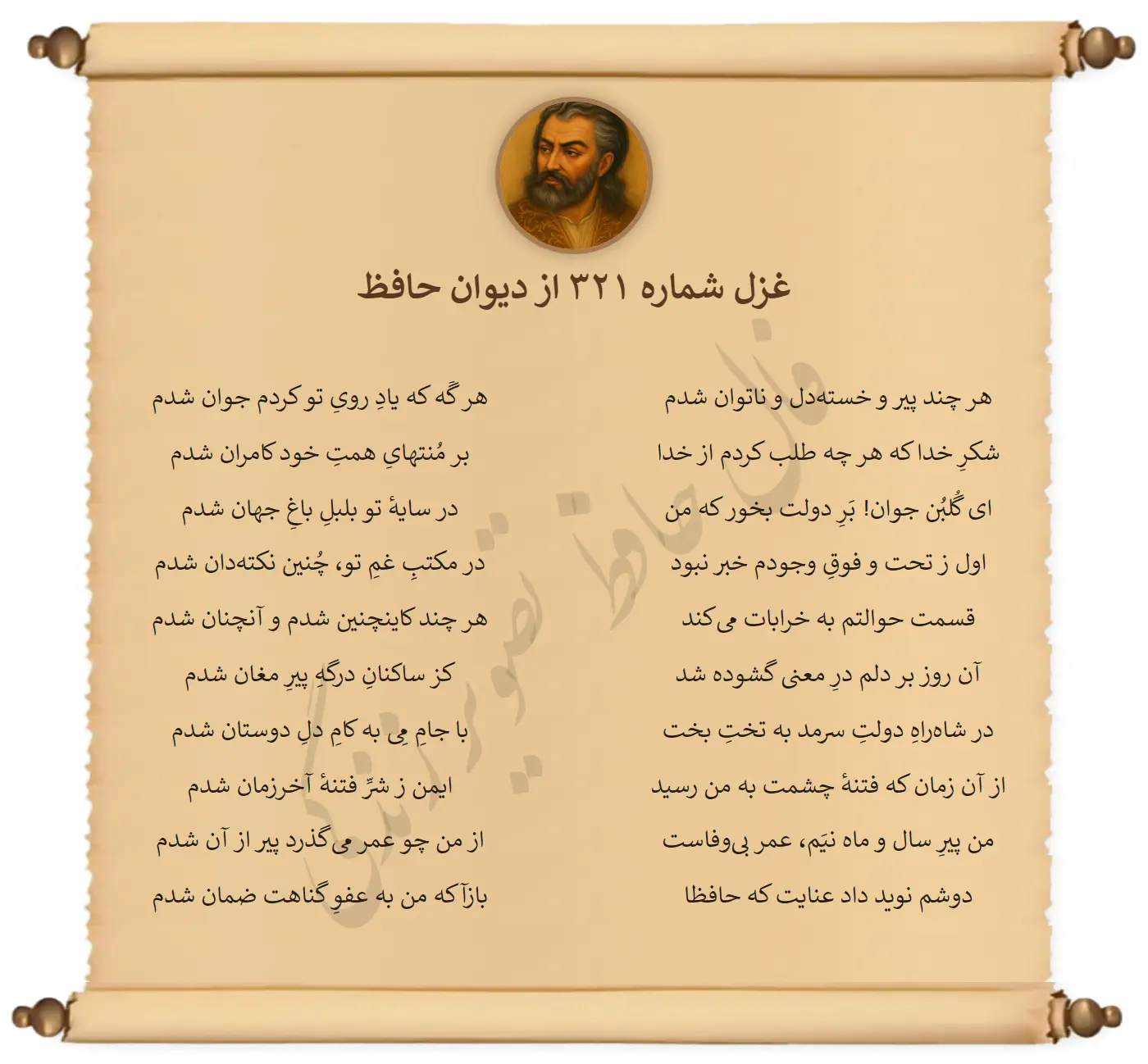 غزل شماره 321 از دیوان حافظ
