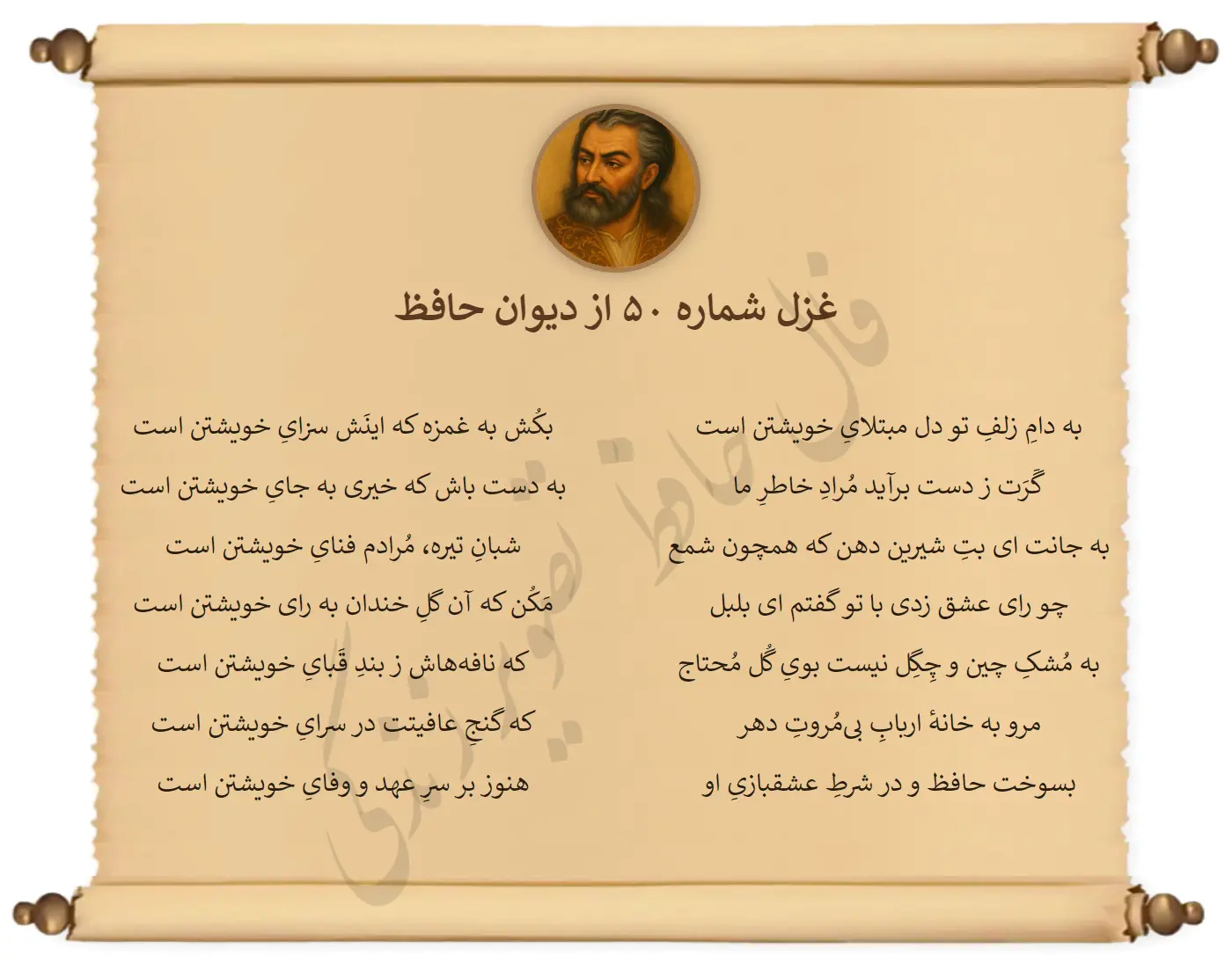 غزل شماره 50 از دیوان حافظ