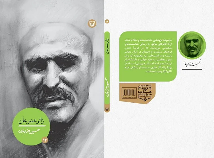 زائرخضرخان، نمونه اهالی غیور جنوب ایران است که جلوی زور سر خم نمی‌کنند
