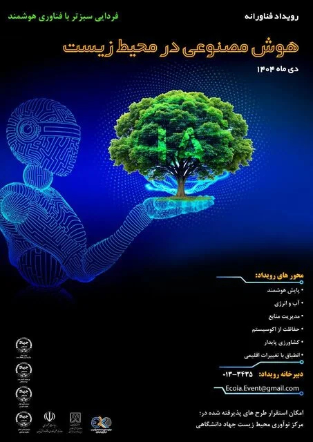 رویداد ملی «هوش مصنوعی در خدمت محیط‌زیست» برگزار می‌شود