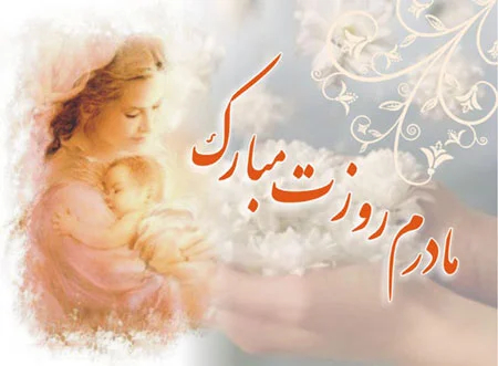 اشعار روز مادر , شعر زیبا برای روز مادر