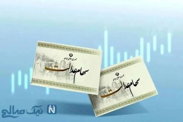 مبلغ سود سهام عدالت ۱۴۰۴ چقدر است؟