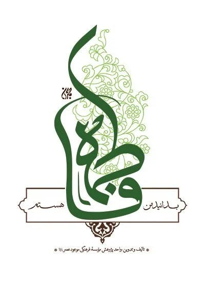 روایتی از نور در صفحات تاریخ/بانویی که تاریخ اسلام را دگرگون کرد