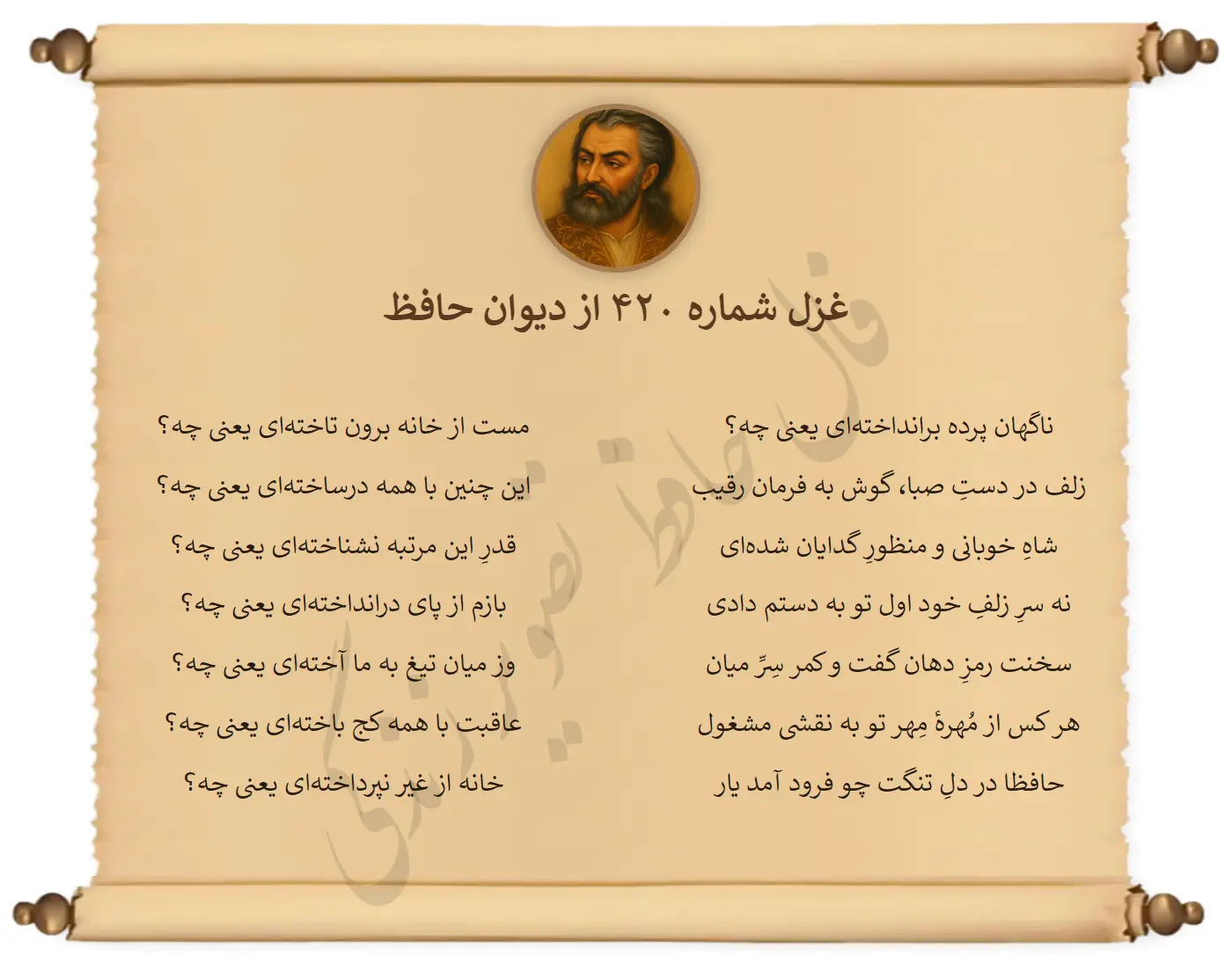 غزل شماره 420 از دیوان حافظ
