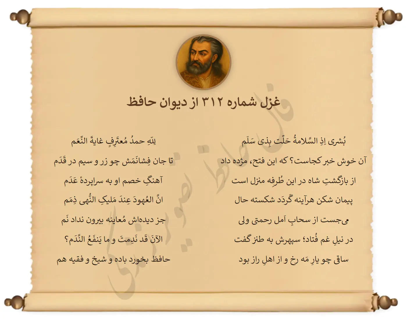 غزل شماره 312 از دیوان حافظ