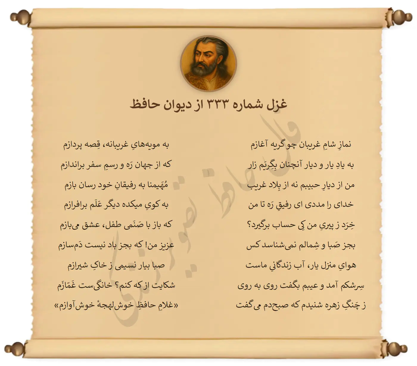 غزل شماره 333 از دیوان حافظ