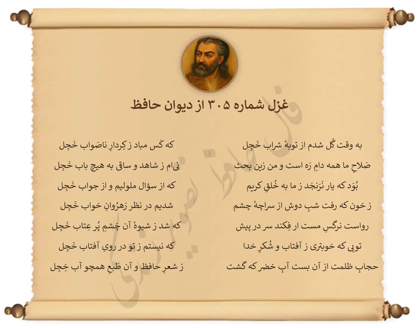 غزل شماره 305 از دیوان حافظ