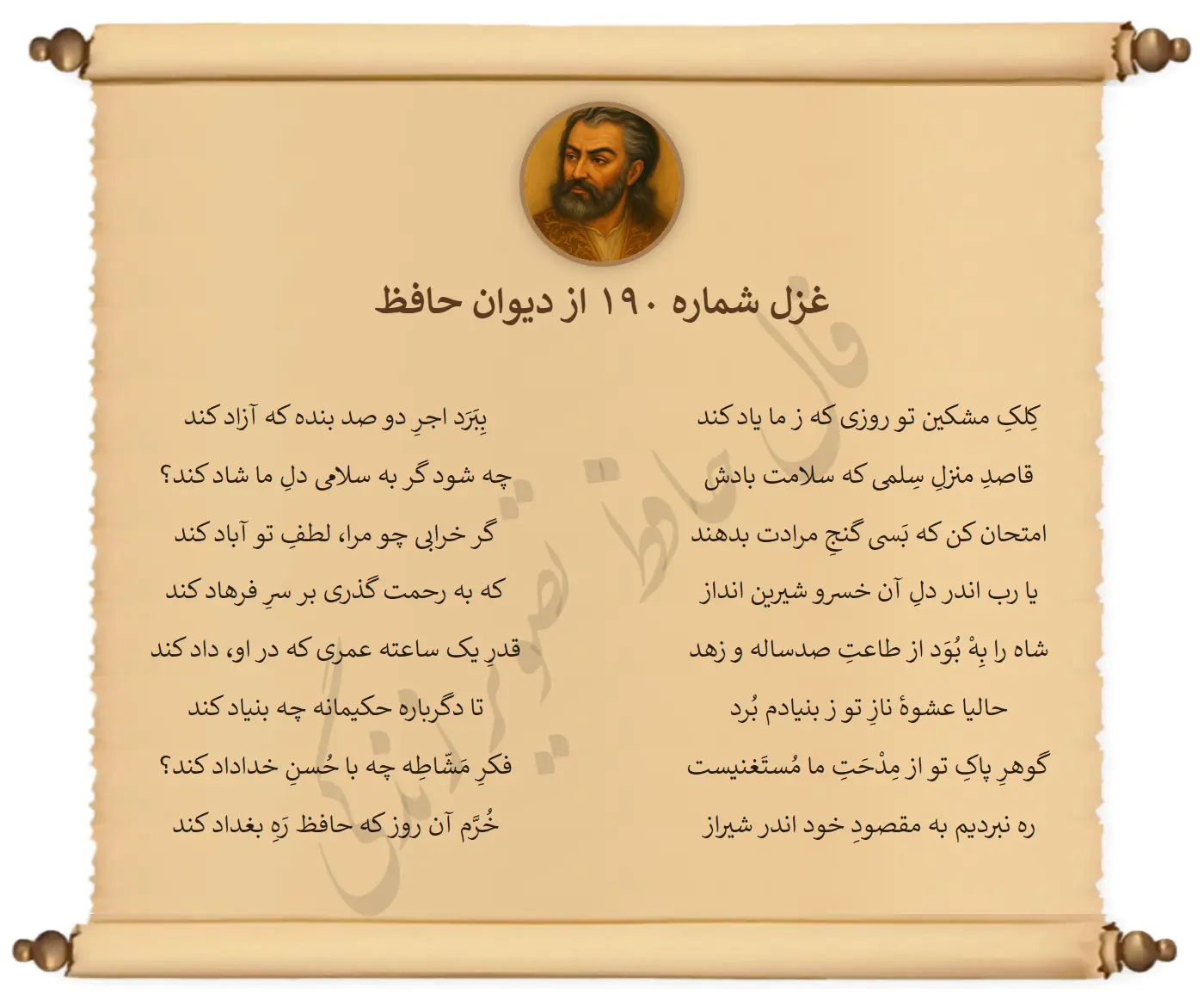 غزل شماره 190 از دیوان حافظ