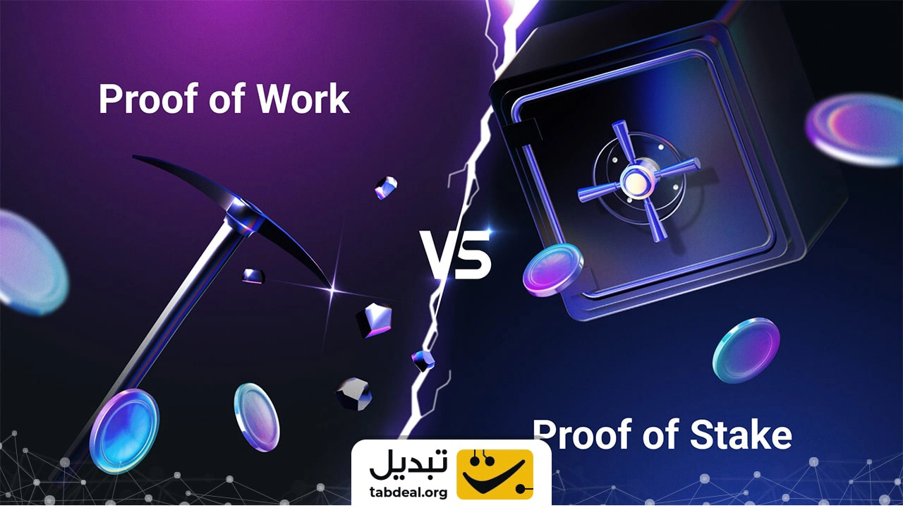 مقایسه مکانیزم‌های اجماع اثبات کار (PoW) و اثبات سهام (PoS)