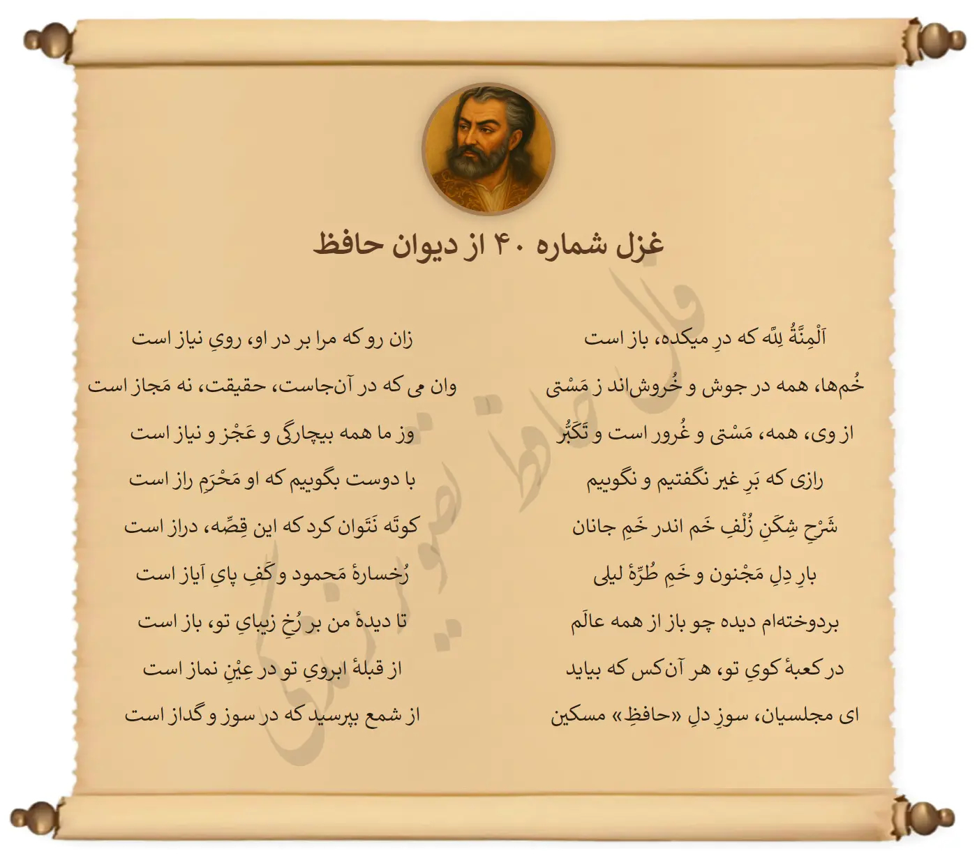 غزل شماره 40 از دیوان حافظ