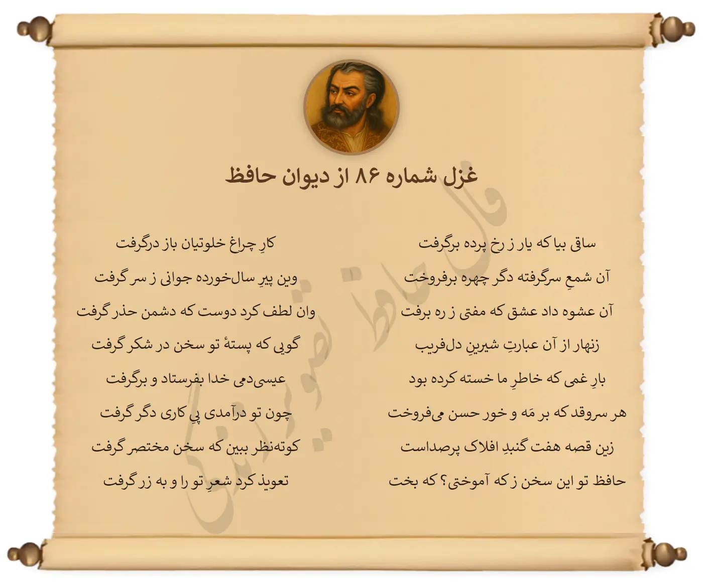 غزل شماره 86 از دیوان حافظ