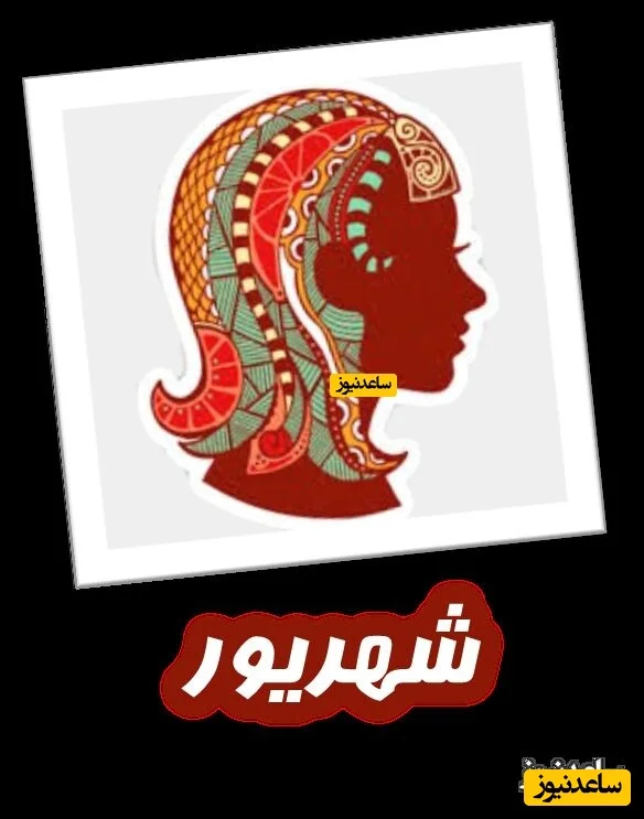 شهریور