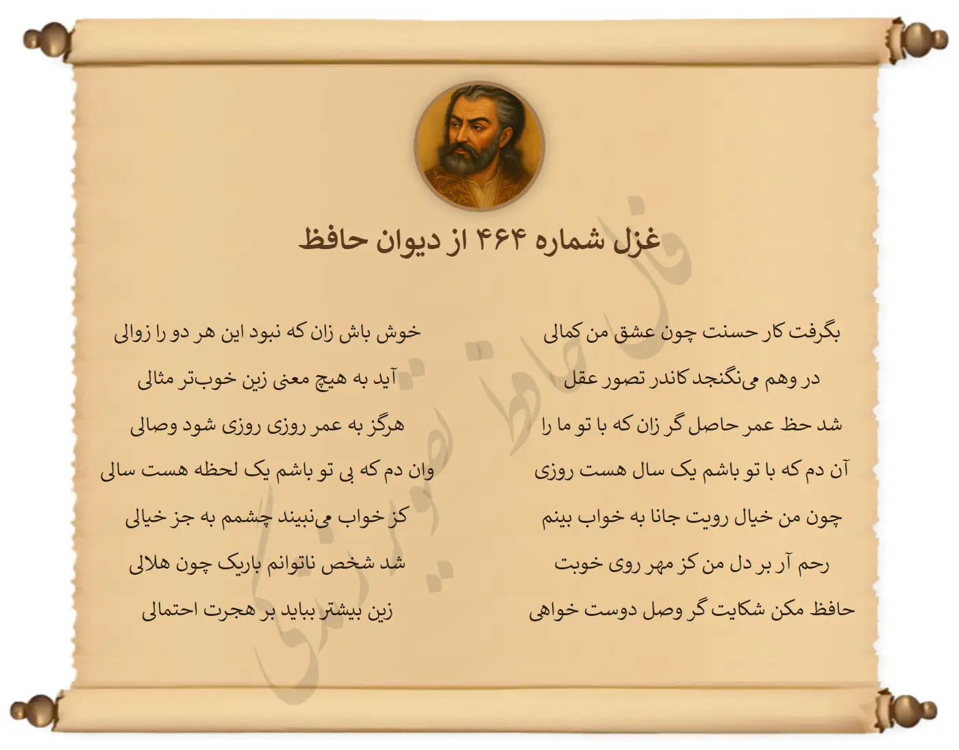 غزل شماره 464 از دیوان حافظ